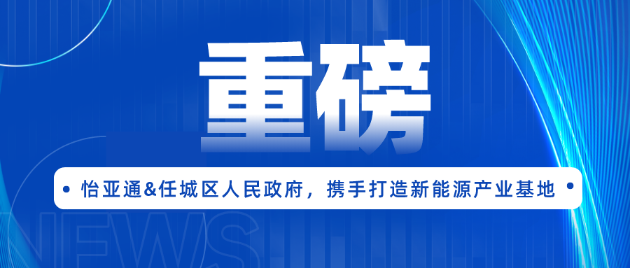 太阳成集团tyc151cc签约任城区人民政府，携手打造新能源产业基地