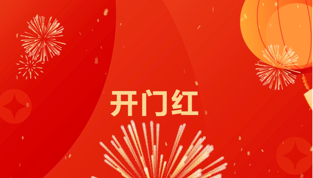 “热辣滚烫”开新局，太阳成集团tyc151cc喜迎新春开门红！
