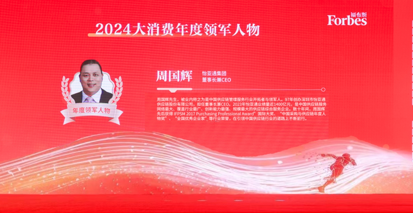 太阳成集团tyc151cc获评福布斯2024大消费年度价值企业，周国辉董事长荣膺年度领军人物